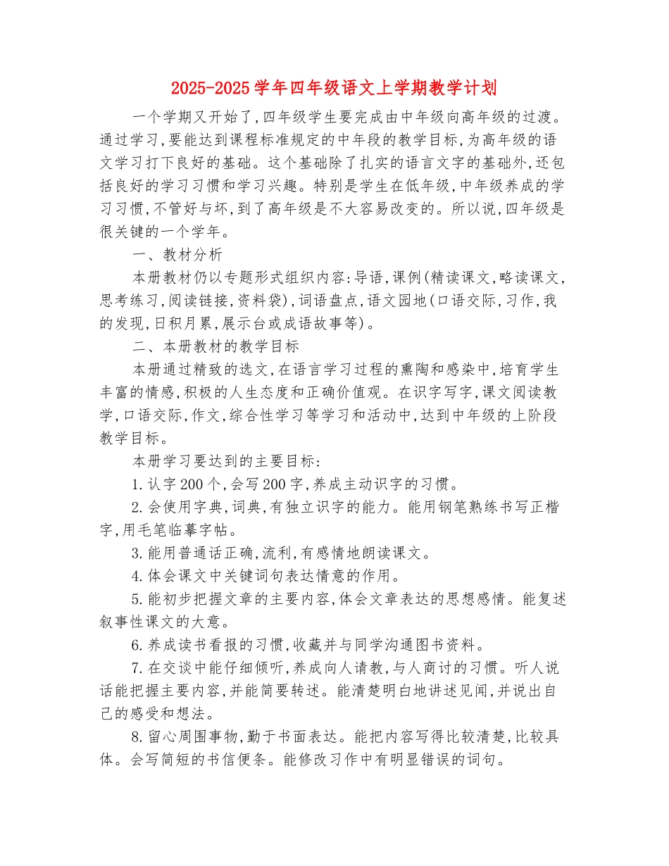 范本：2025-2025学年四年级语文上学期教学计划(范文)_第2页