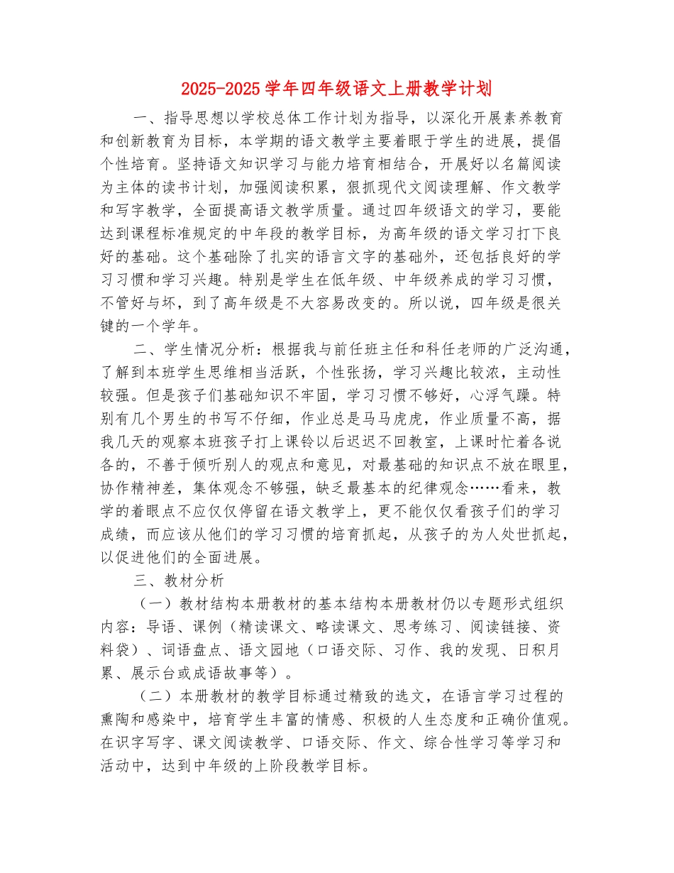 范本：2025-2025学年四年级语文上册教学计划_第2页
