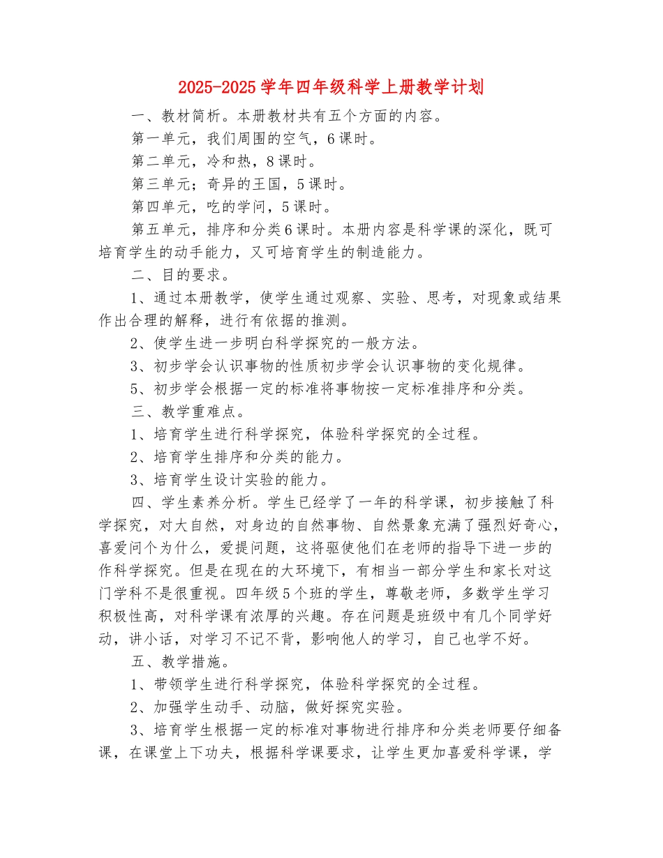 范本：2025-2025学年四年级科学上册教学计划_第2页