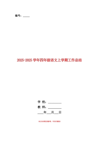 范本：2025-2025学年四年级语文上学期工作总结