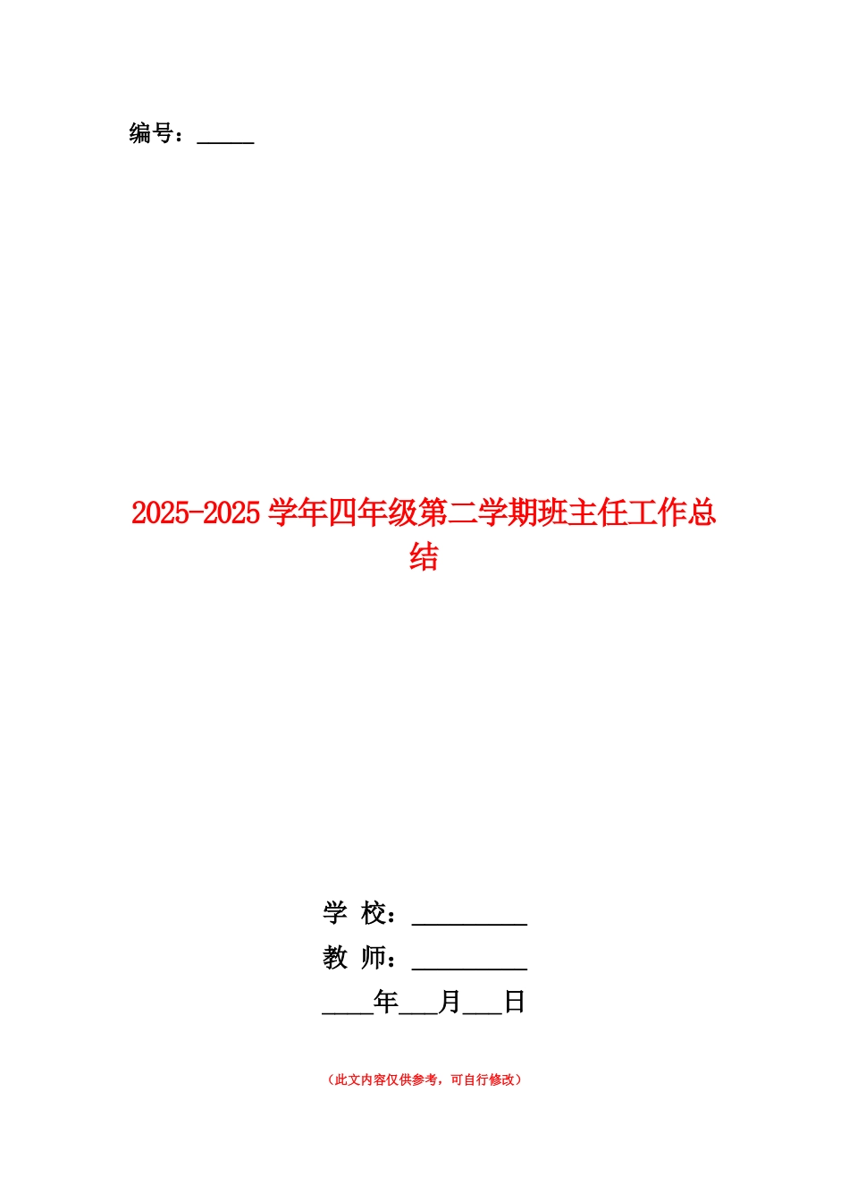 范本：2025-2025学年四年级第二学期班主任工作总结_第1页
