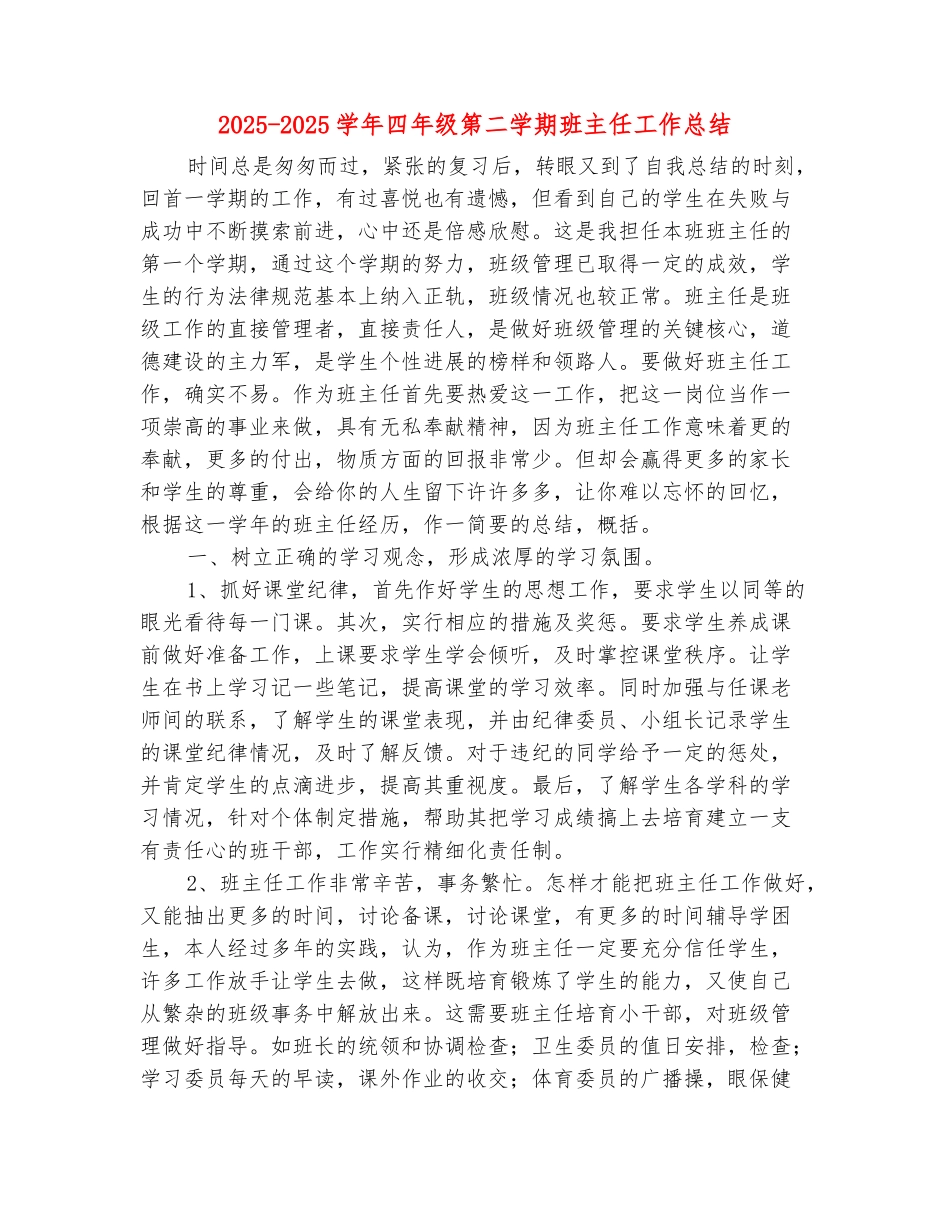 范本：2025-2025学年四年级第二学期班主任工作总结_第2页