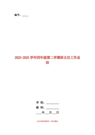 范本：2025-2025学年四年级第二学期班主任工作总结