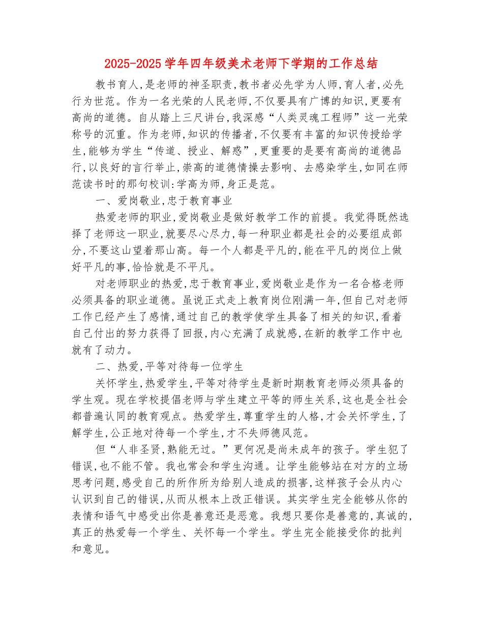 范本：2025-2025学年四年级美术教师下学期的工作总结_第2页