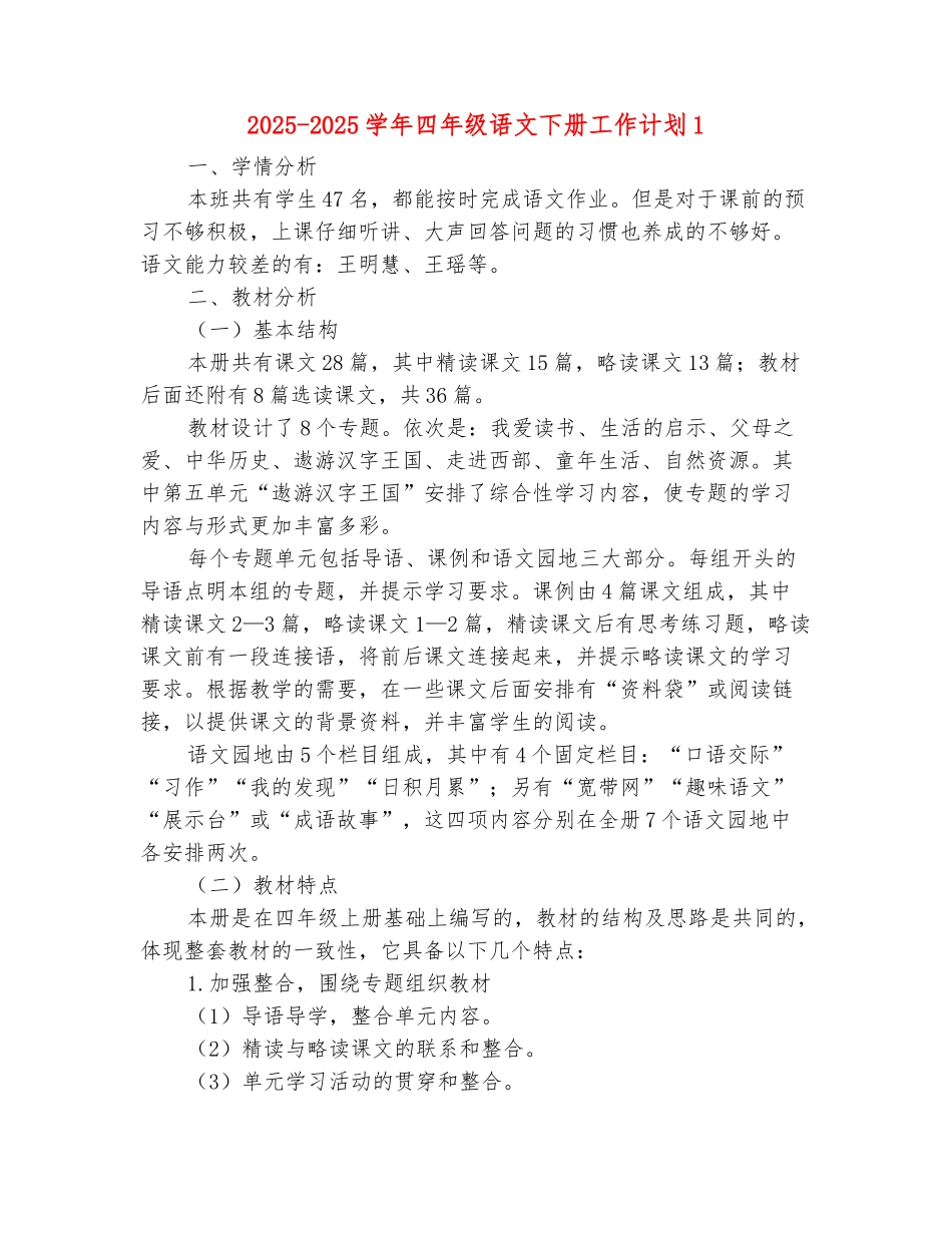 范本：2025-2025学年四年级语文下册工作计划1_第2页