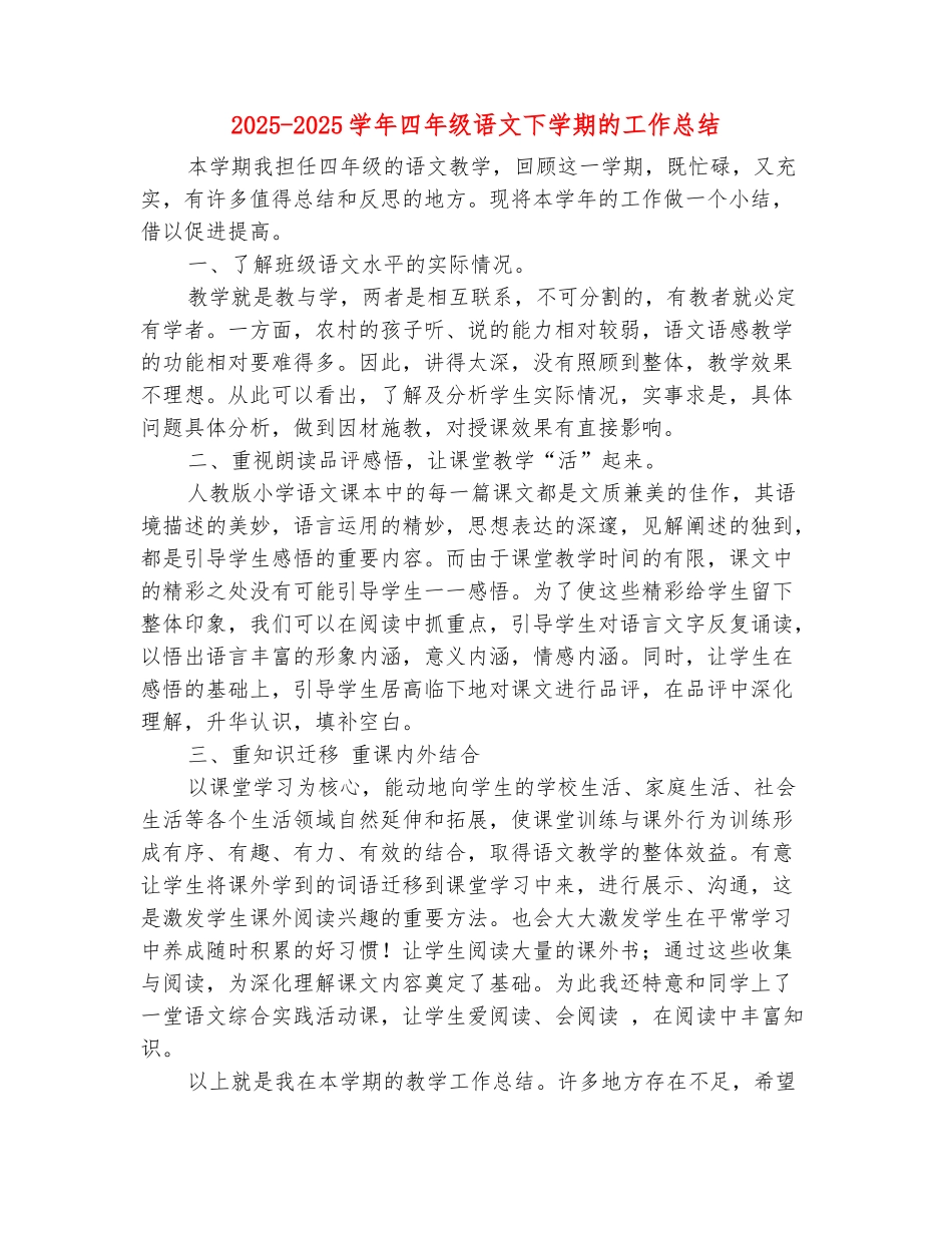 范本：2025-2025学年四年级语文下学期的工作总结_第2页