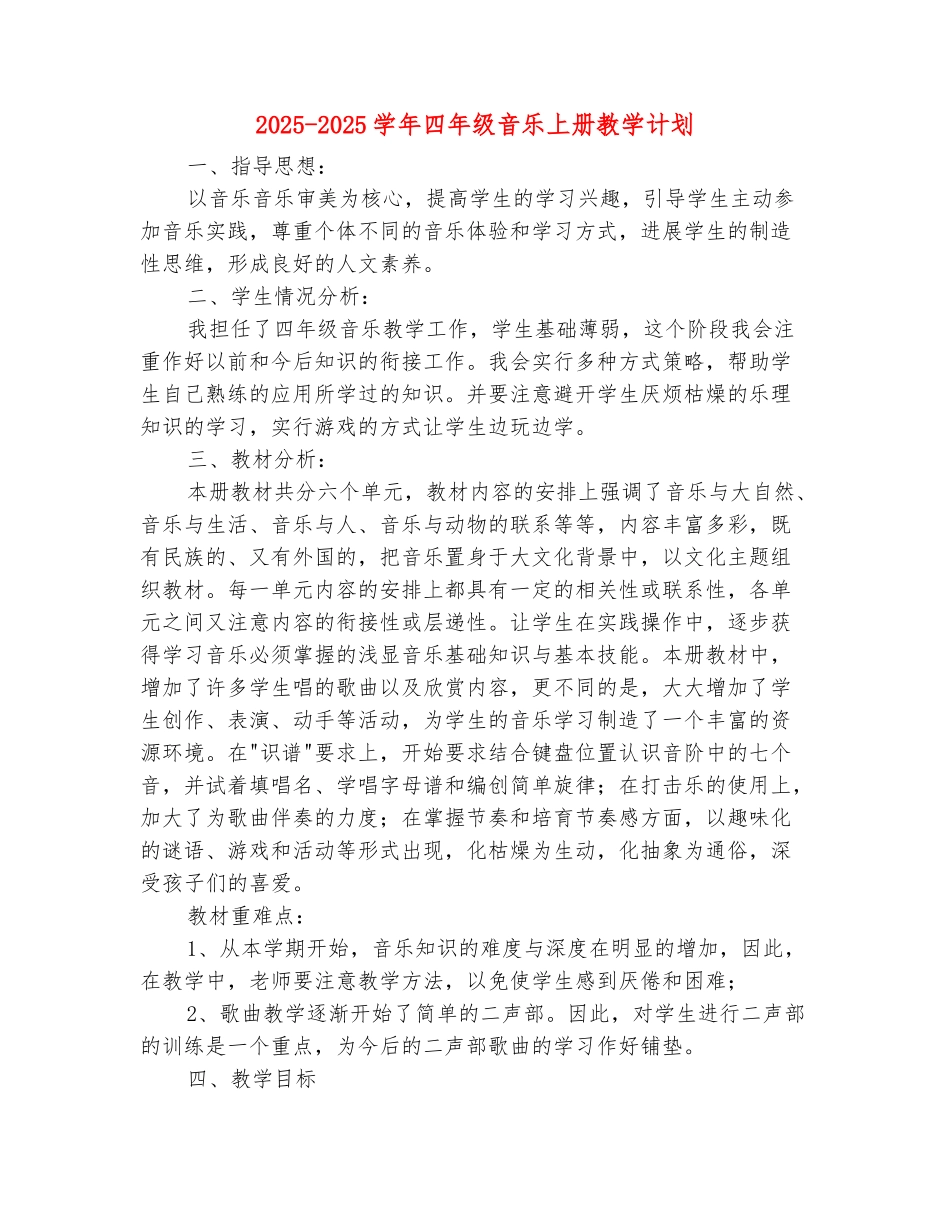 范本：2025-2025学年四年级音乐上册教学计划_第2页