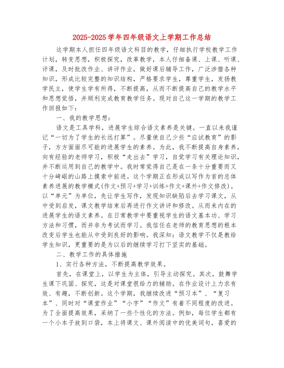 范本：2025-2025学年四年级语文上学期工作总结(范本)_第2页