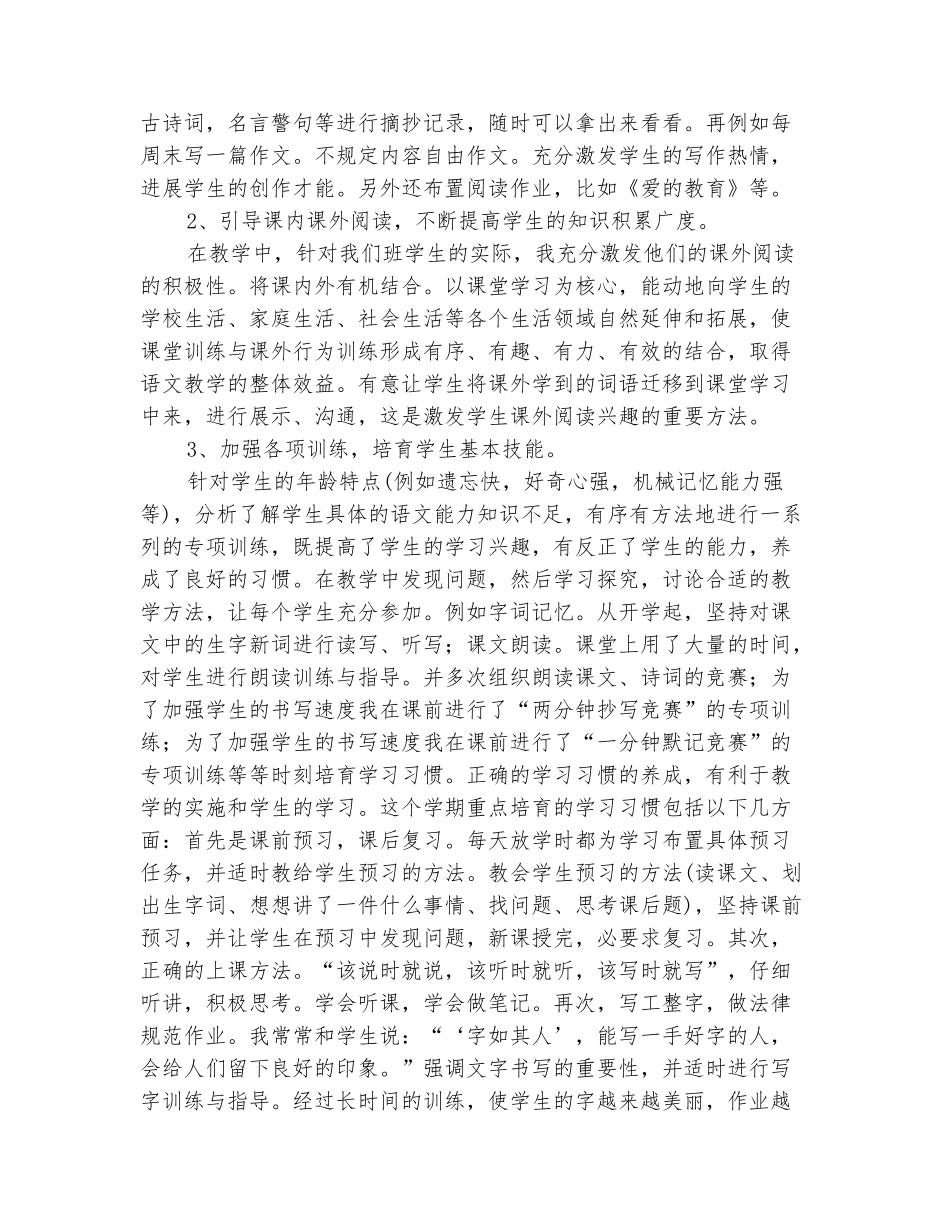 范本：2025-2025学年四年级语文上学期工作总结(范本)_第3页