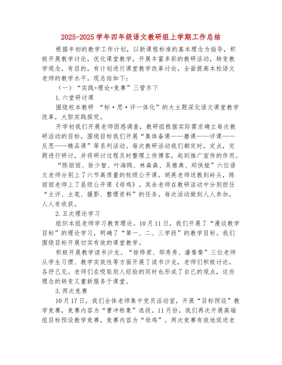 范本：2025-2025学年四年级语文教研组上学期工作总结_第2页