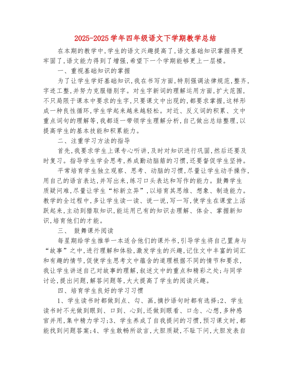 范本：2025-2025学年四年级语文下学期教学总结_第2页