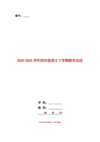 范本：2025-2025学年四年级语文下学期教学总结