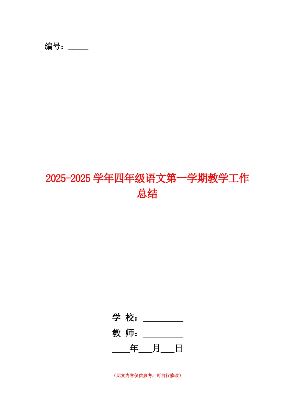 范本：2025-2025学年四年级语文第一学期教学工作总结_第1页