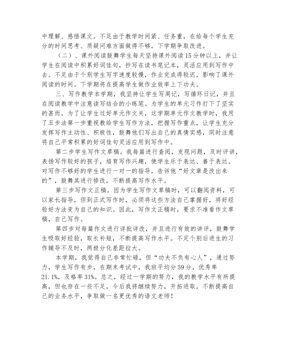 范本：2025-2025学年四年级语文第一学期教学工作总结_第3页