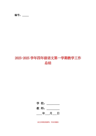 范本：2025-2025学年四年级语文第一学期教学工作总结
