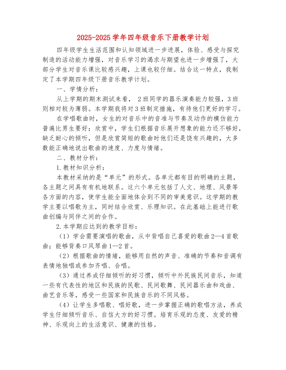 范本：2025-2025学年四年级音乐下册教学计划_第2页