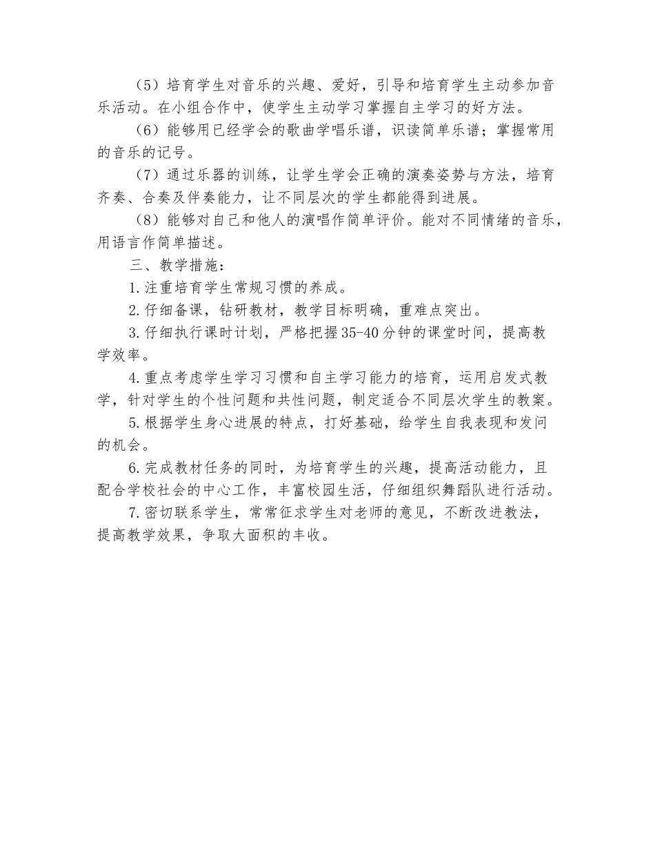 范本：2025-2025学年四年级音乐下册教学计划_第3页