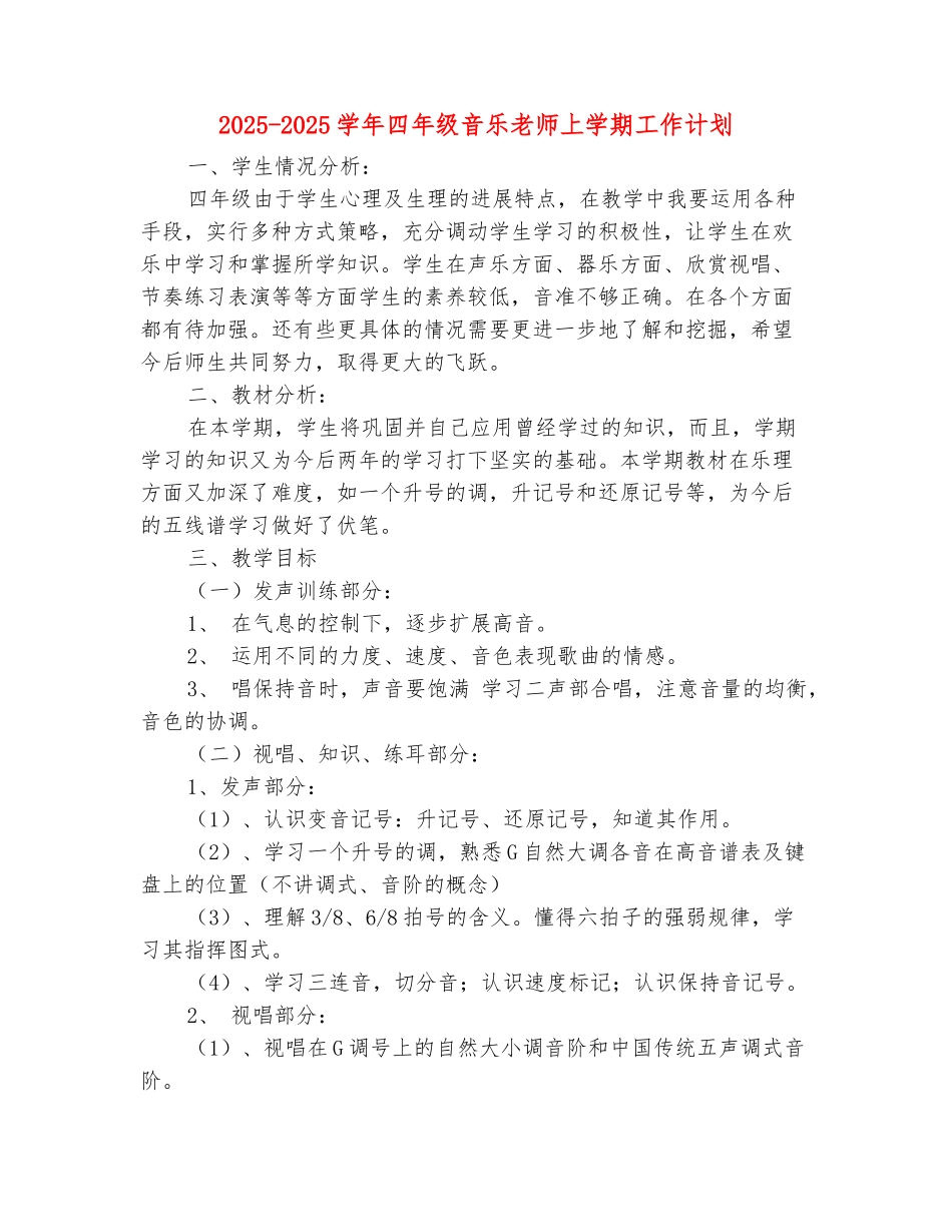 范本：2025-2025学年四年级音乐教师上学期工作计划_第2页