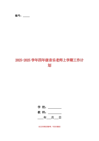 范本：2025-2025学年四年级音乐教师上学期工作计划