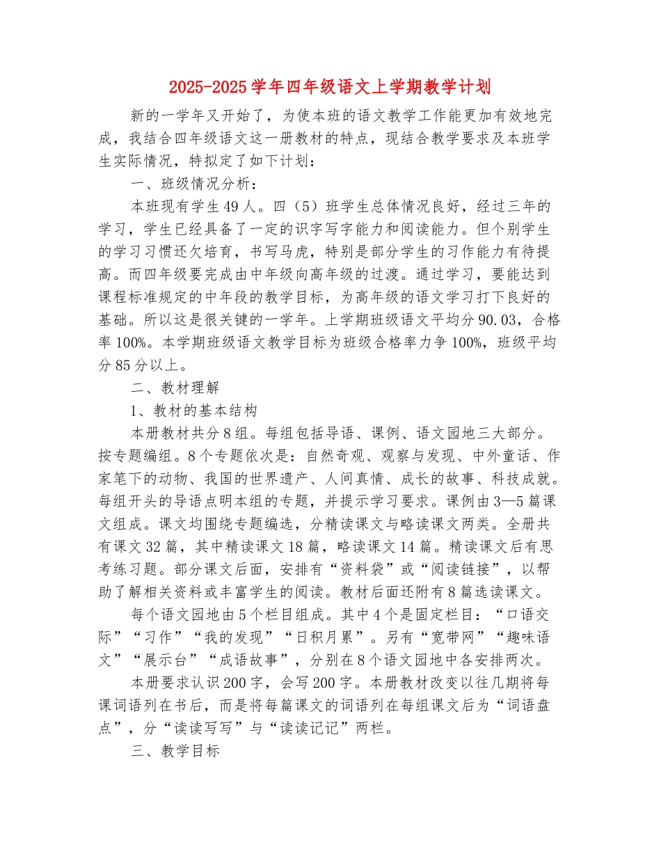 范本：2025-2025学年四年级语文上学期教学计划_第2页