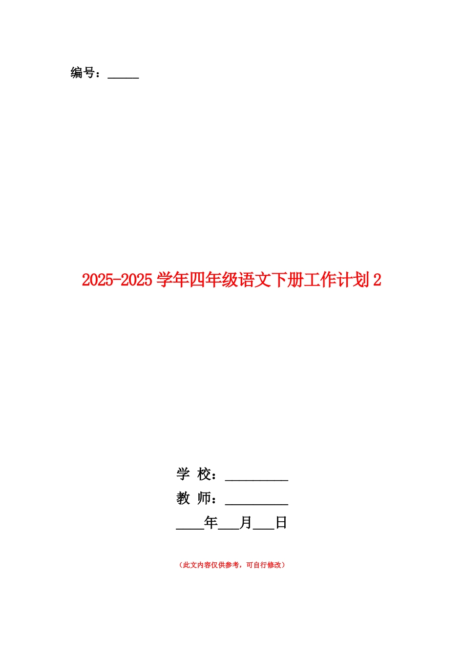 范本：2025-2025学年四年级语文下册工作计划2_第1页