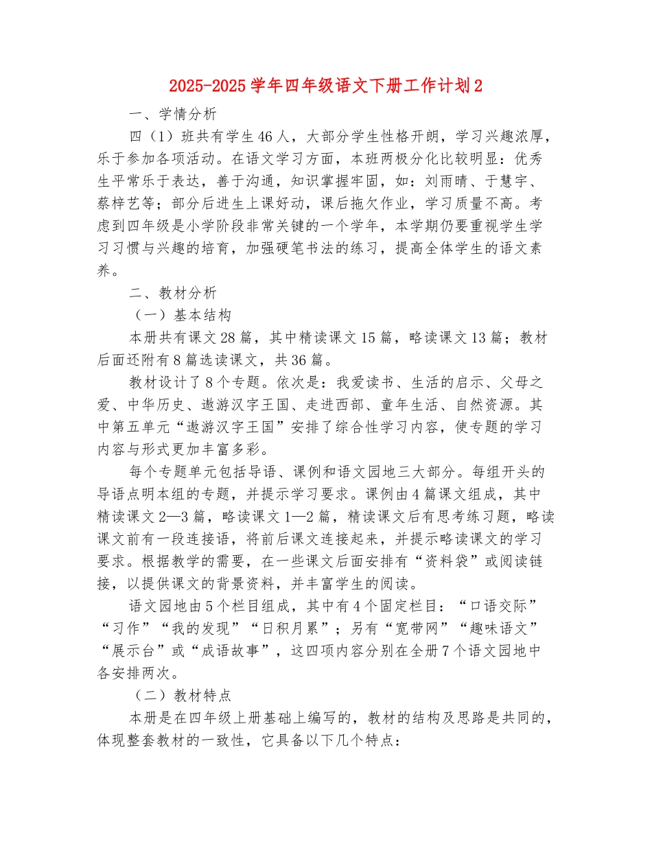 范本：2025-2025学年四年级语文下册工作计划2_第2页
