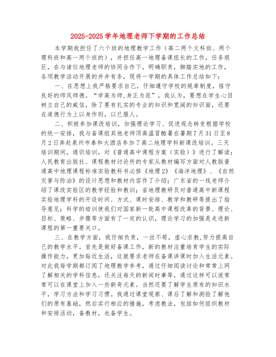 范本：2025-2025学年地理教师下学期的工作总结_第2页