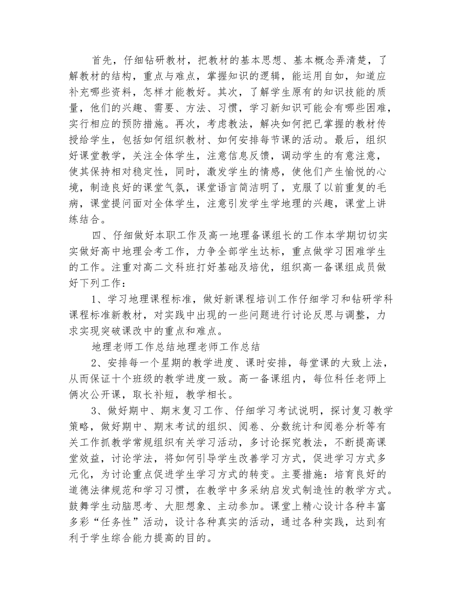 范本：2025-2025学年地理教师下学期的工作总结_第3页