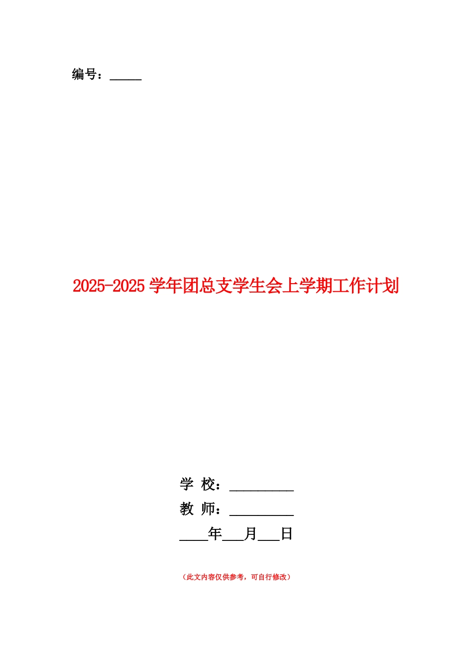 范本：2025-2025学年团总支学生会上学期工作计划_第1页