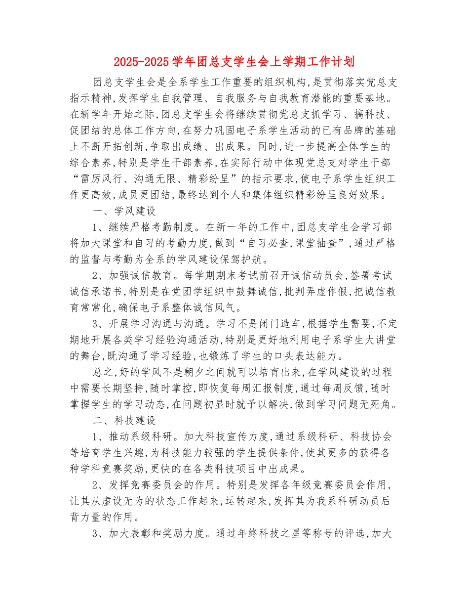 范本：2025-2025学年团总支学生会上学期工作计划_第2页