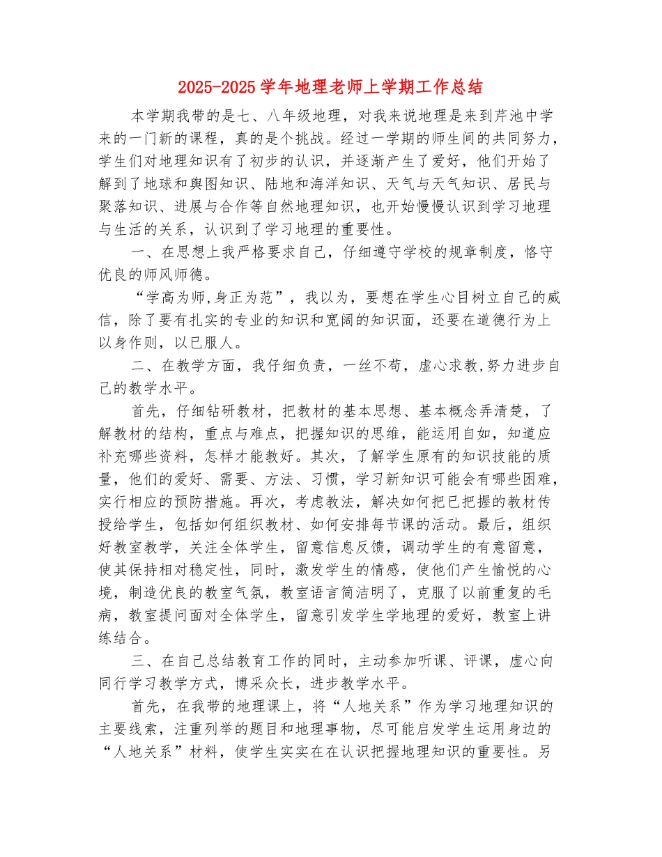 范本：2025-2025学年地理教师上学期工作总结_第2页