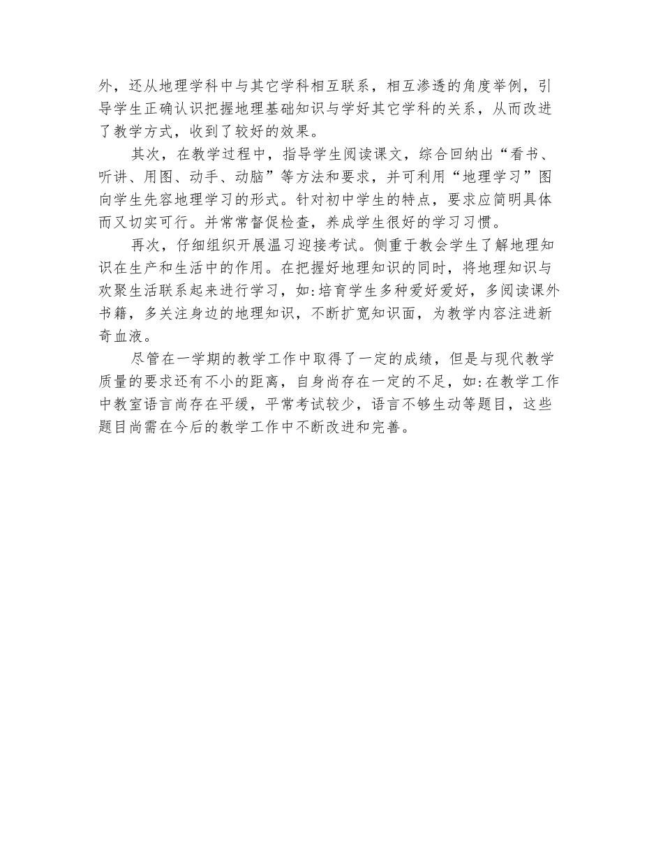 范本：2025-2025学年地理教师上学期工作总结_第3页