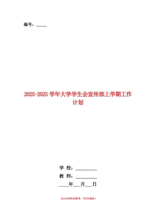 范本：2025-2025学年大学学生会宣传部上学期工作计划