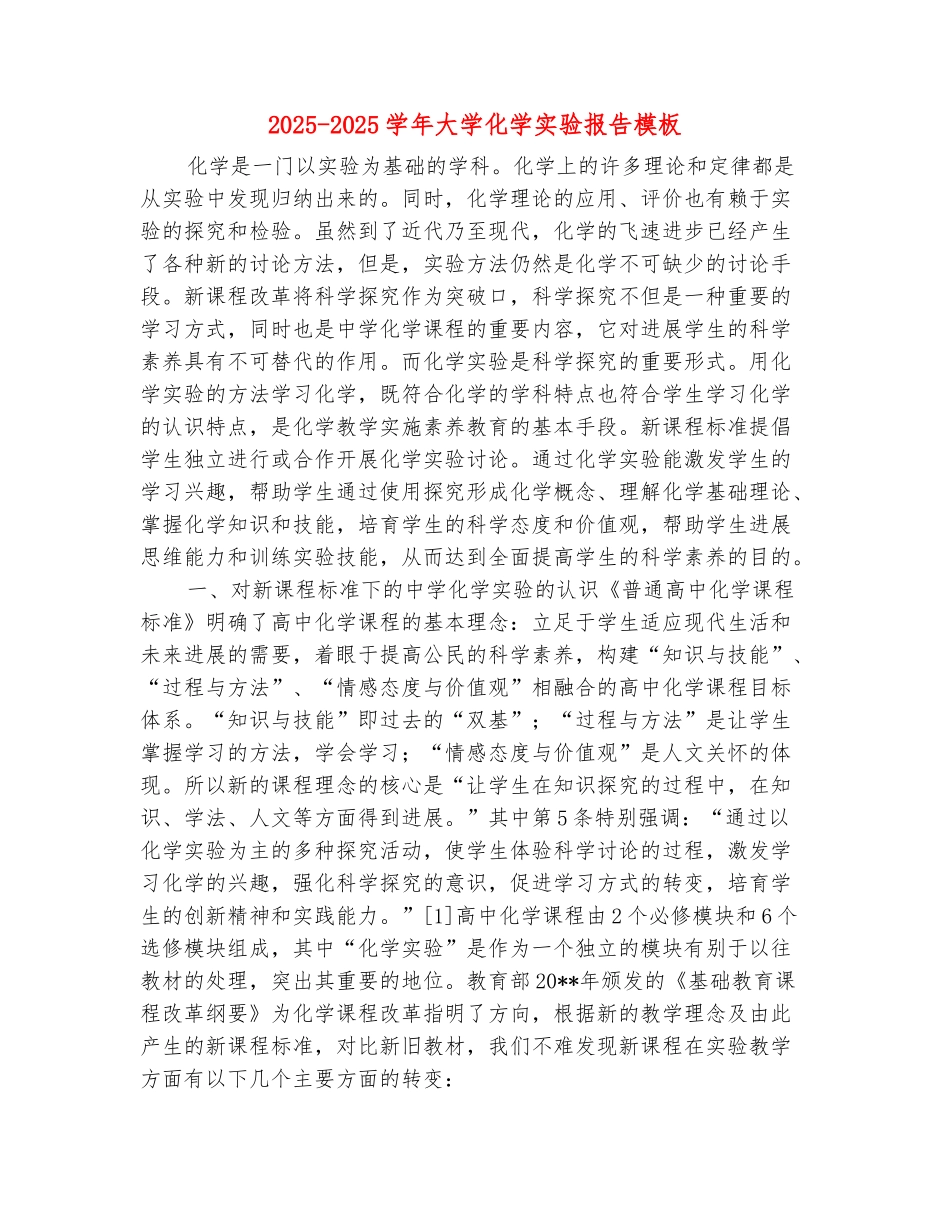 范本：2025-2025学年大学化学实验报告模板_第2页