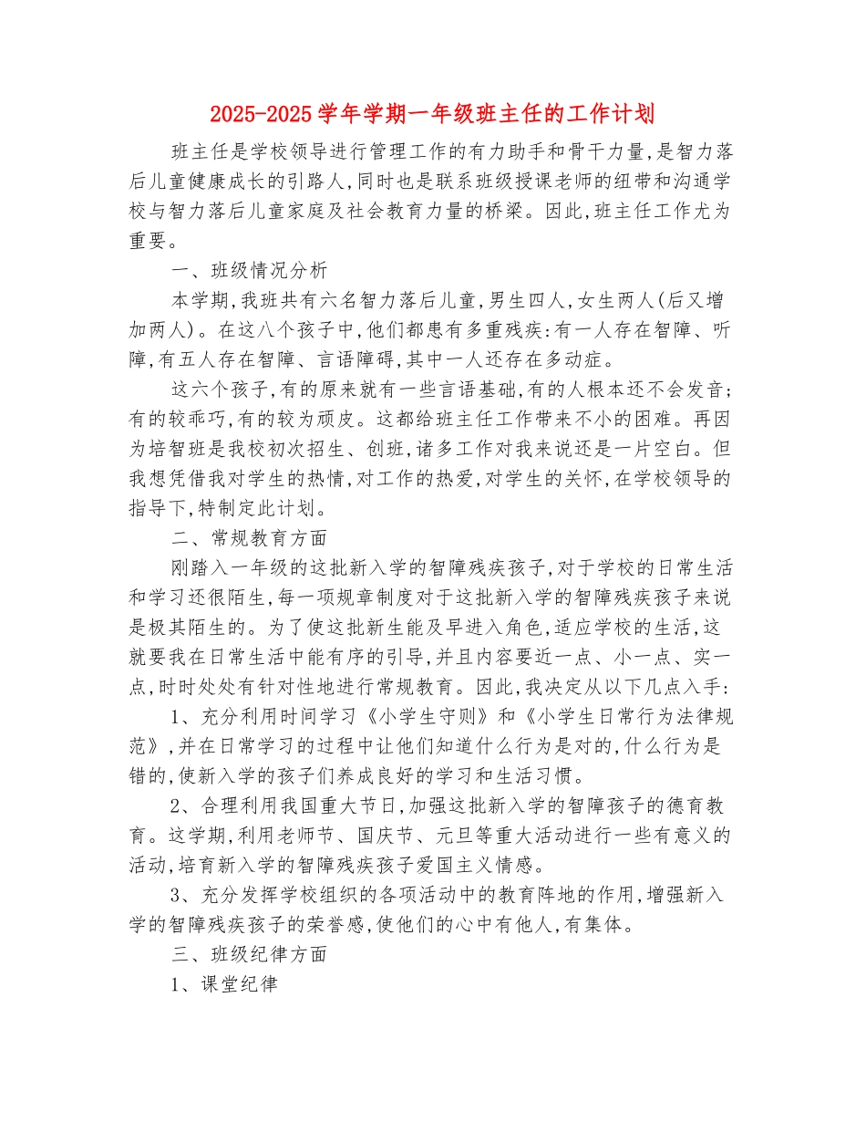 范本：2025-2025学年学期一年级班主任的工作计划_第2页