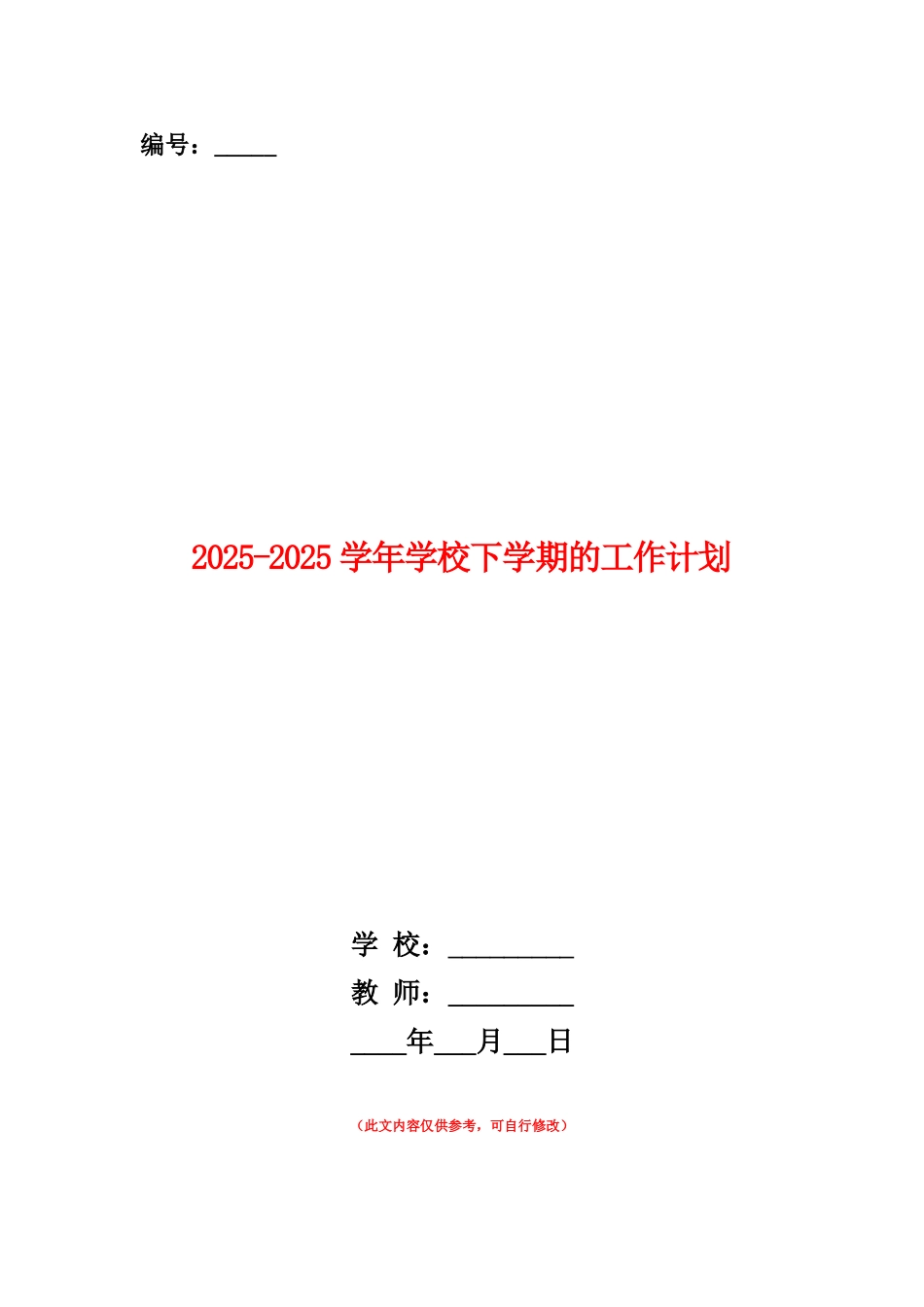 范本：2025-2025学年学校下学期的工作计划_第1页