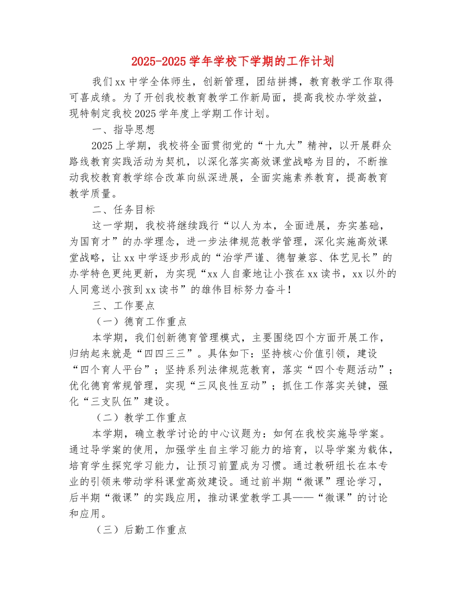 范本：2025-2025学年学校下学期的工作计划_第2页