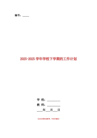 范本：2025-2025学年学校下学期的工作计划