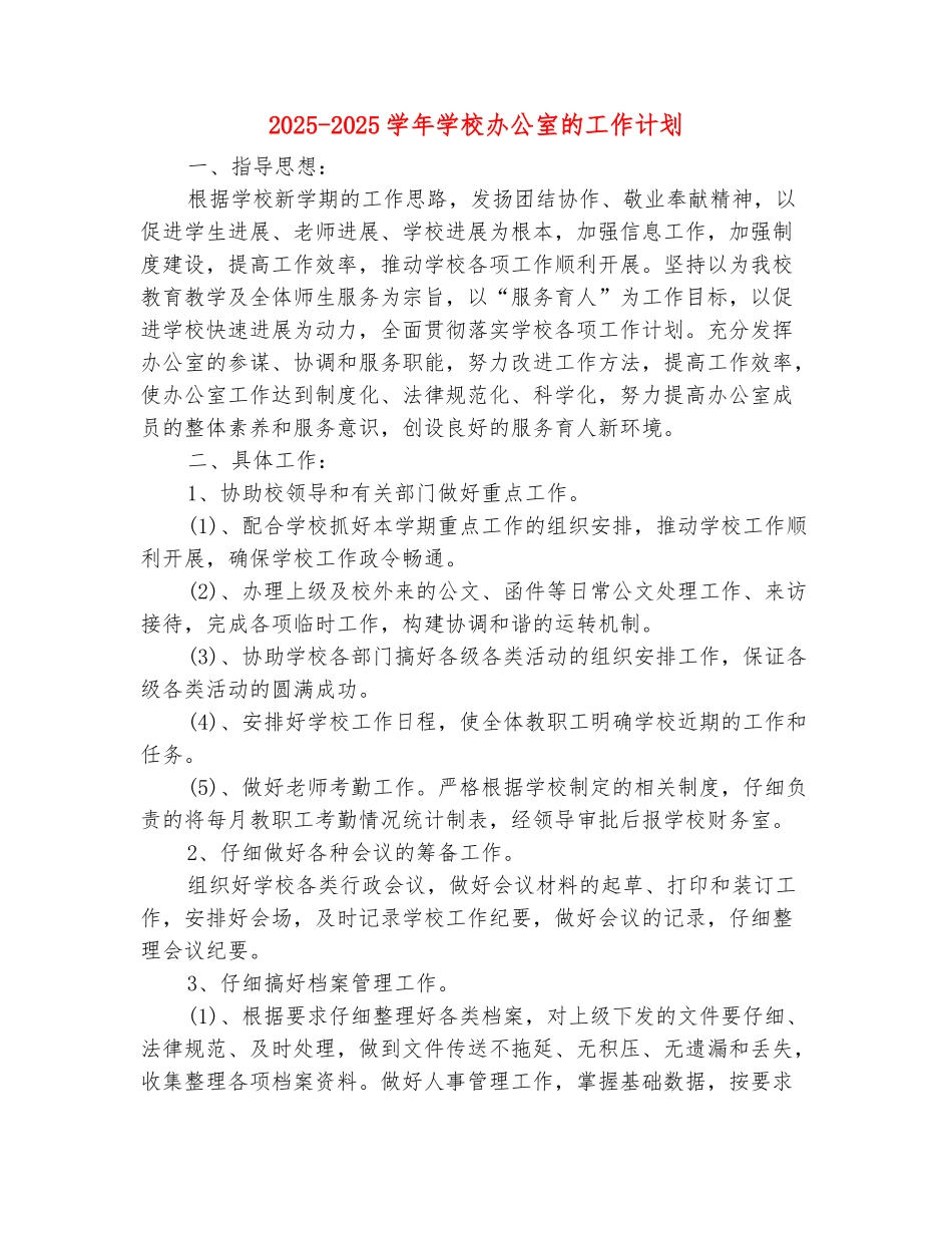 范本：2025-2025学年学校办公室的工作计划_第2页