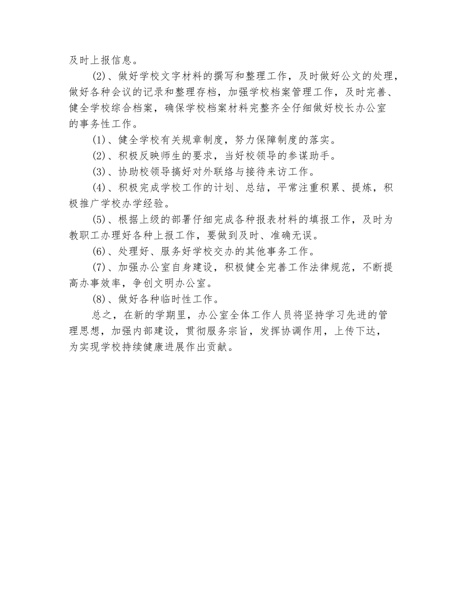 范本：2025-2025学年学校办公室的工作计划_第3页