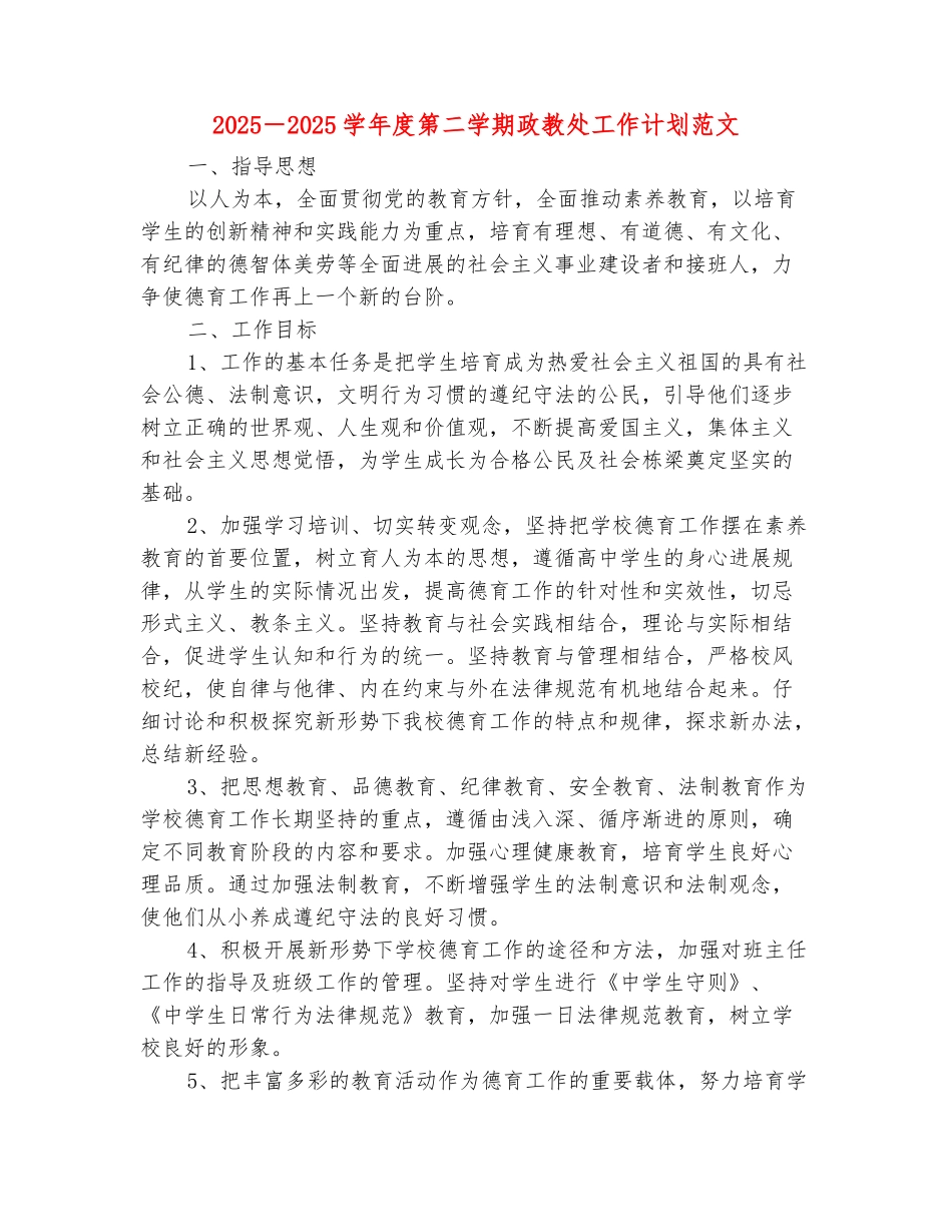 范本：2025-2025学年度第二学期政教处工作计划范文_第2页