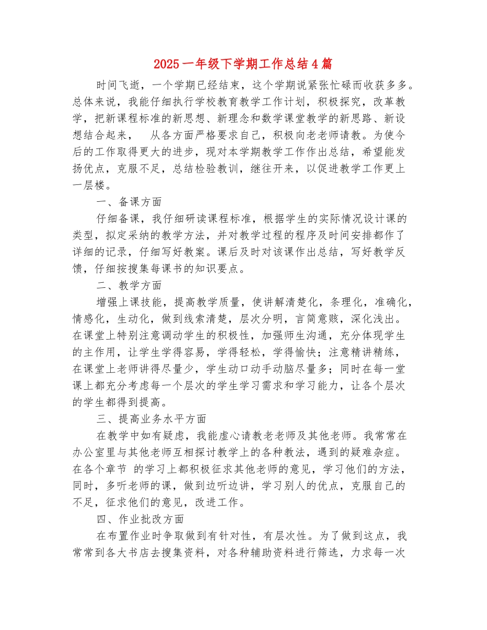 范本：2025一年级下学期工作总结4篇_第2页