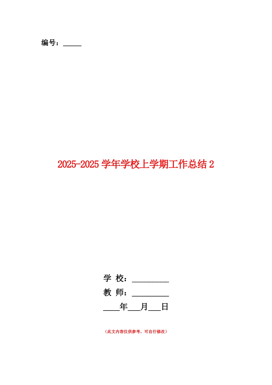 范本：2025-2025学年学校上学期工作总结2_第1页