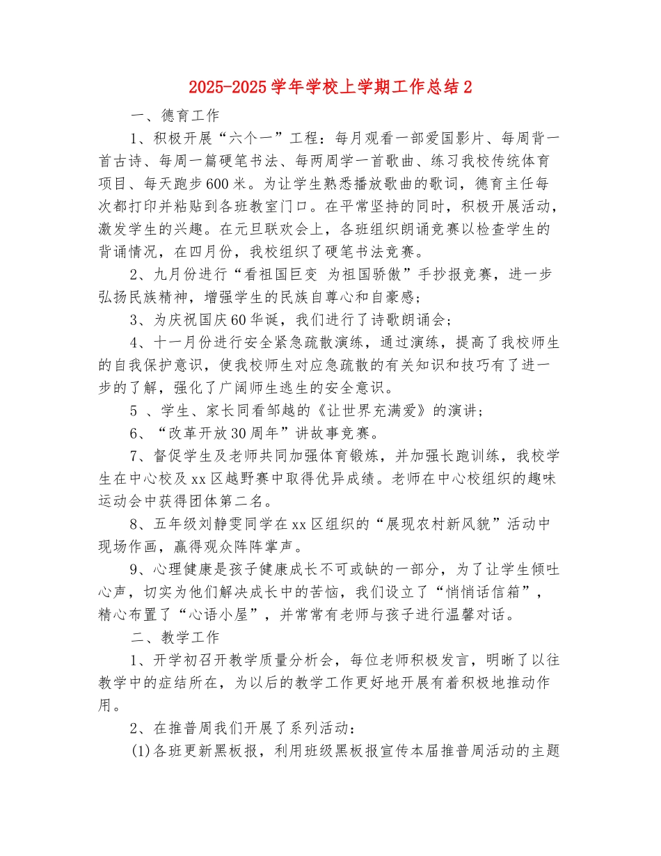 范本：2025-2025学年学校上学期工作总结2_第2页
