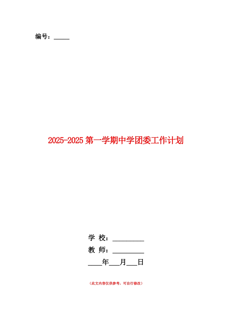 范本：2025-2025第一学期中学团委工作计划_第1页