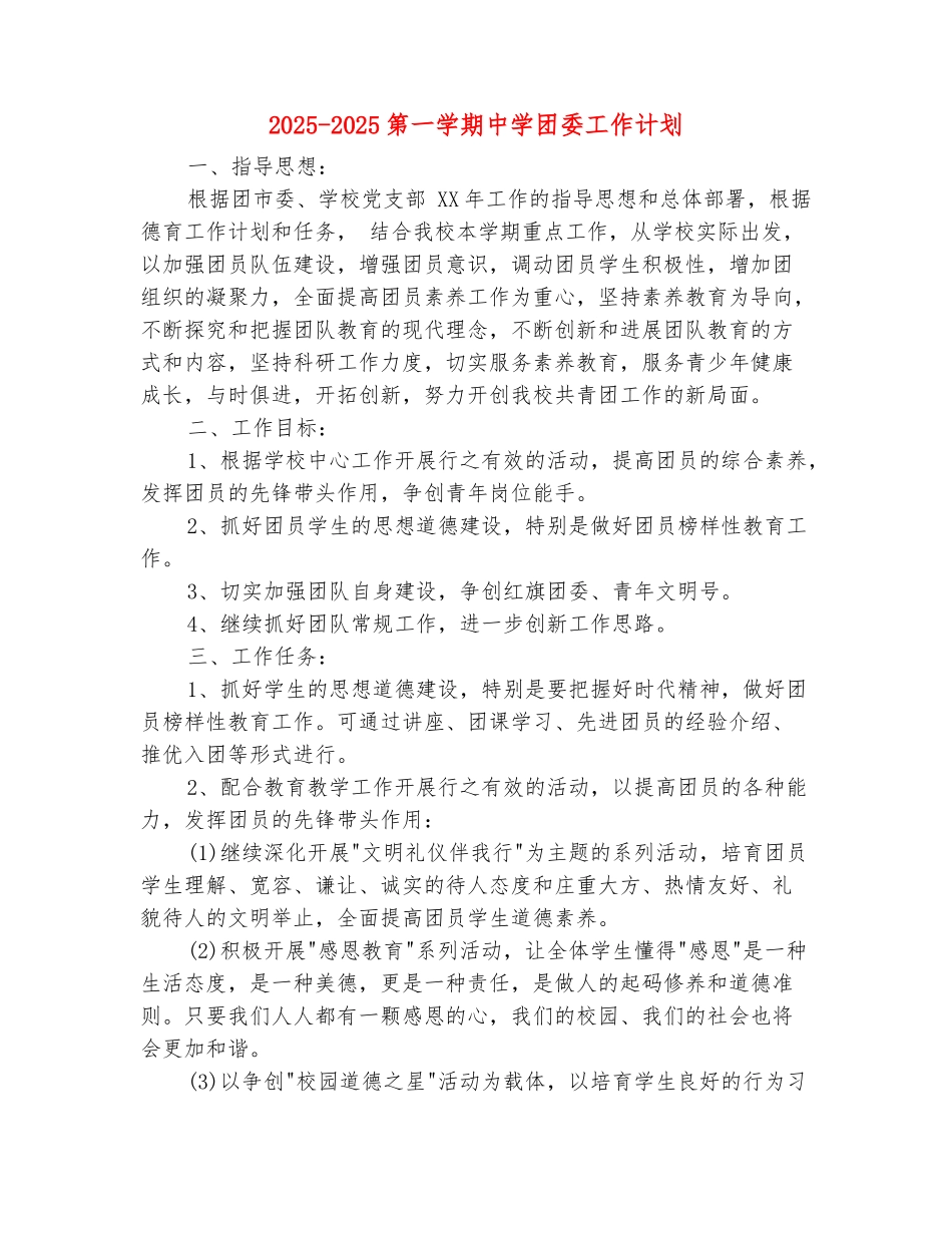 范本：2025-2025第一学期中学团委工作计划_第2页