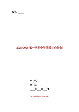 范本：2025-2025第一学期中学团委工作计划