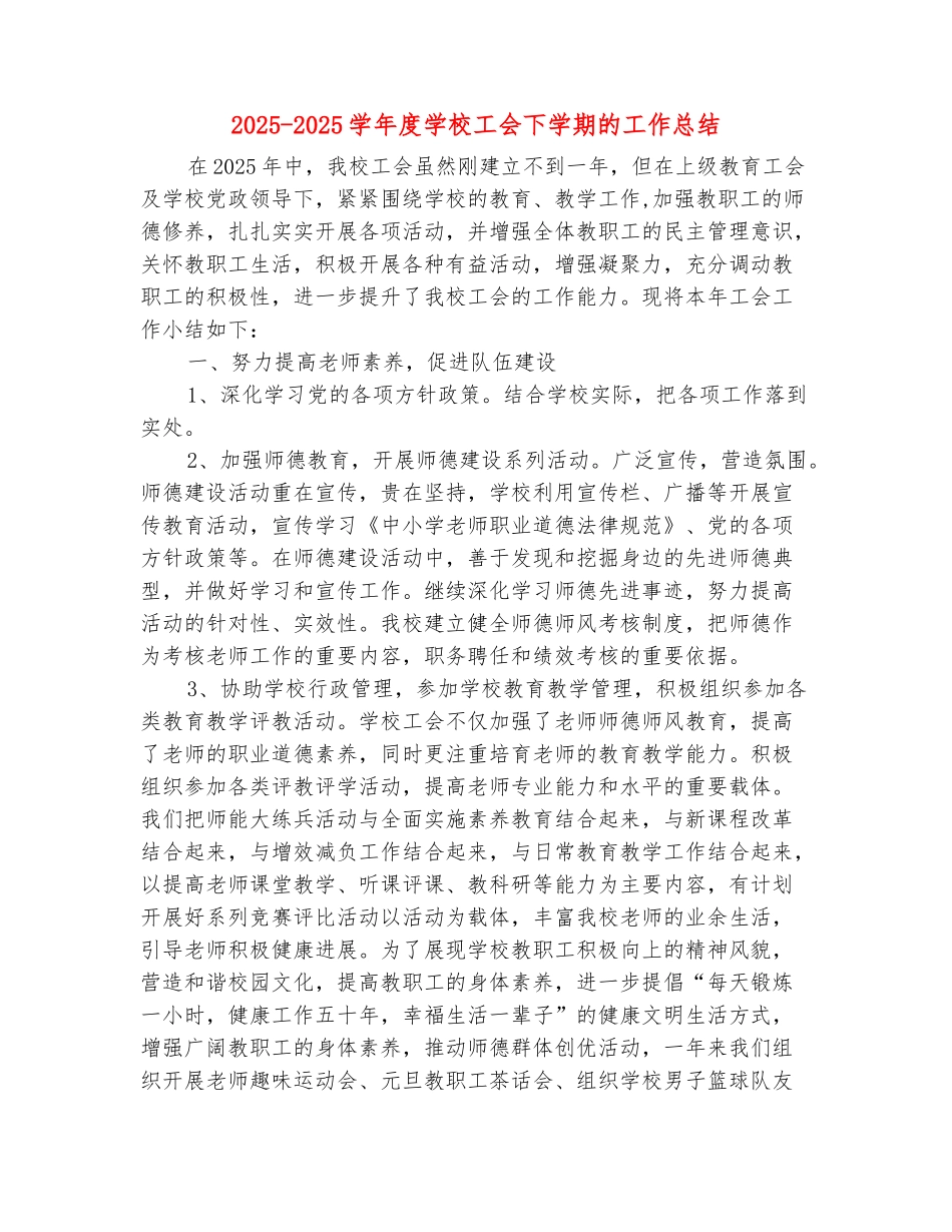 范本：2025-2025学年度学校工会下学期的工作总结_第2页