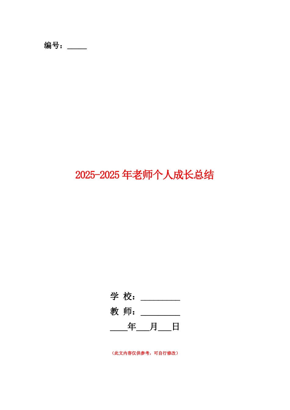 范本：2025-2025年教师个人成长总结_第1页