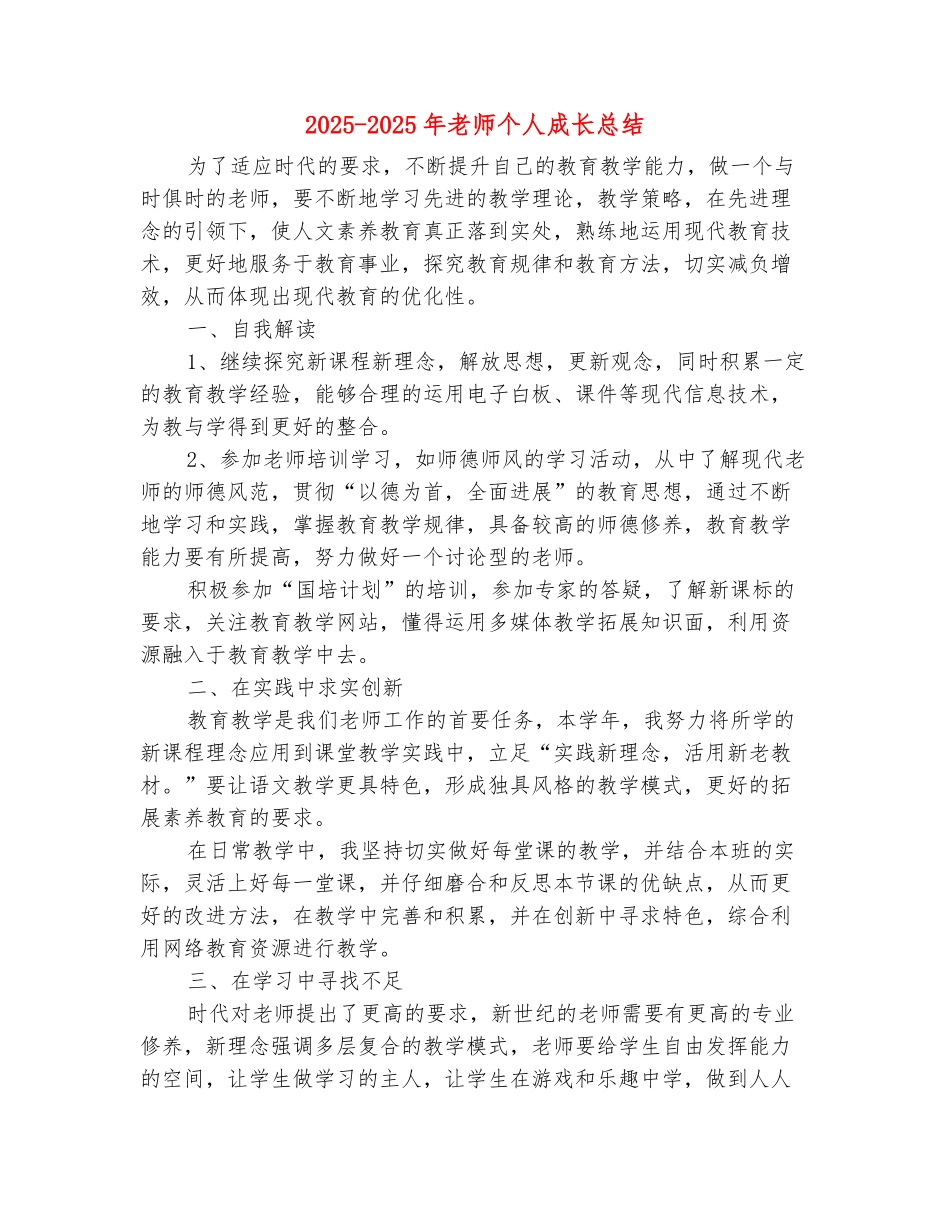 范本：2025-2025年教师个人成长总结_第2页